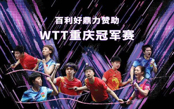 <b>百利好鼎力赞助2024年首届WTT重庆冠军赛</b>