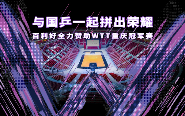 WTT重庆冠军赛揭幕，百利好与国乒一起拼