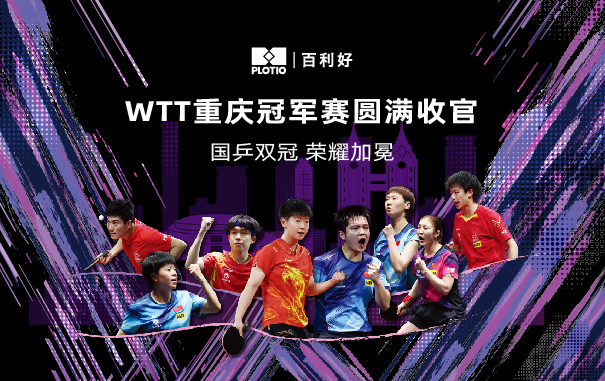 WTT重庆冠军赛圆满落幕 国乒包揽男女单双
